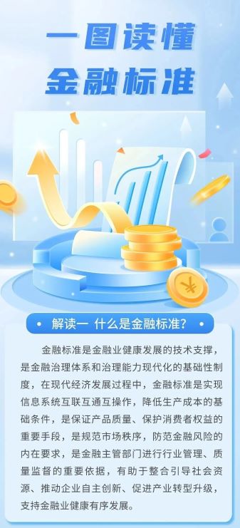 金融标准一图读懂-11